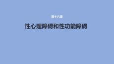 性心理障碍和性功能障碍课件