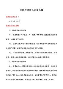 皮肤发红怎么办优选篇