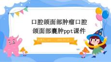 口腔颌面部肿瘤口腔颌面部囊肿ppt课件