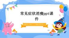 常见症状消瘦ppt课件