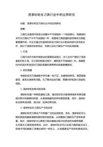 浸渗砂轮在刀具行业中的应用研究