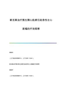 新活素治疗围生期心肌病引起急性左心衰竭的疗效观察