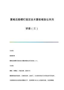 寰椎后路螺钉固定技术寰枢椎脱位系列讲座（三）