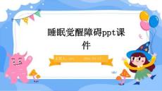 睡眠觉醒障碍ppt课件