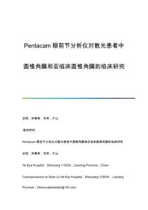 Pentacam眼前节分析仪对散光患者中圆锥角膜和亚临床圆锥角膜的临床研究