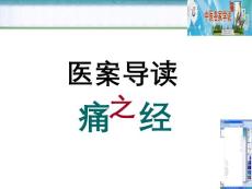 痛经医案