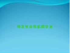 特发性炎性肌病诊治