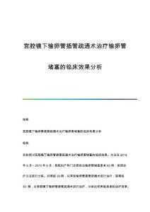 宫腔镜下输卵管插管疏通术治疗输卵管堵塞的临床效果分析