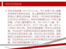 神经母细胞瘤-节神经母细胞瘤和神经母细胞瘤区别62页PPT
