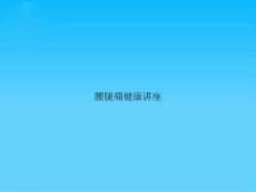 腰腿痛健康讲座