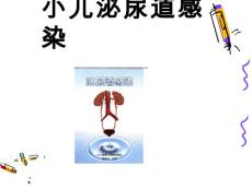 小儿泌尿道感染