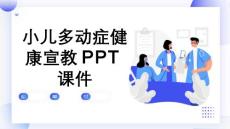 小儿多动症健康宣教PPT课件