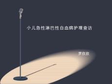 小儿白血病