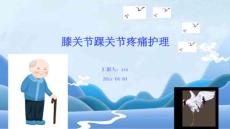 膝关节踝关节疼痛护理ppt