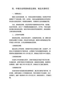 低、中碳合金钢液相感应渗氮、碳及共渗研究