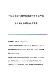 不同局部应用糖皮质激素方式在治疗难治性突发性聋的疗效观察