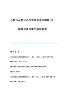 乙肝疫苗联合乙肝免疫球蛋白阻断乙肝病毒母婴传播的临床效果