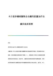 卡介苗多糖核酸联合白癜风胶囊治疗白癜风临床观察
