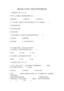 教科版六年級下冊科學期末測試卷及參考答案(新)