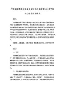 尺骨鹰嘴影像学测量及解剖形态学改变对肘关节屈伸功能影响的研究