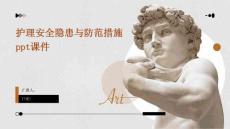 護理安全隱患與防范措施課件