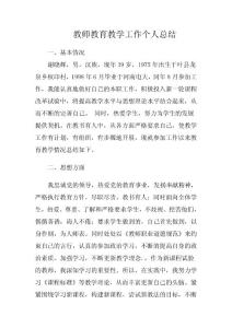 教師教育教學工作個人總結