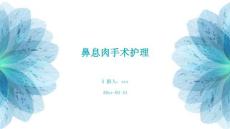 鼻息肉手术护理ppt