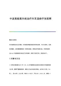 中波高能紫外线治疗外耳湿疹疗效观察