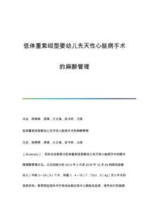 低体重紫绀型婴幼儿先天性心脏病手术的麻醉管理