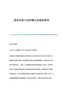 原发性胆汁性肝硬化的临床研究
