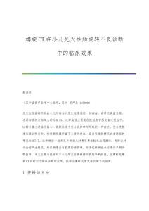 螺旋CT在小儿先天性肠旋转不良诊断中的临床效果