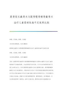 跟骨延长截骨术与跟骨骰骨楔骨截骨术治疗儿童柔韧性扁平足效果比较