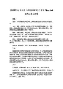 肺爆震伤大鼠肺泡上皮细胞通透性改变与Claudin4蛋白的表达研究