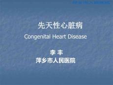 小儿先天性心脏病