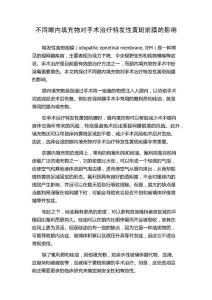 不同眼内填充物对手术治疗特发性黄斑前膜的影响