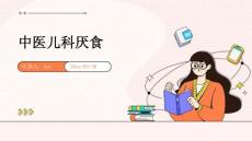 中医儿科厌食ppt