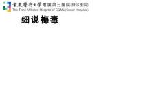细说梅毒