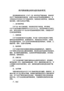 颅内静脉窦血栓形成的临床研究