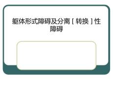 躯体形式障碍及分离转换性障碍PPT课件
