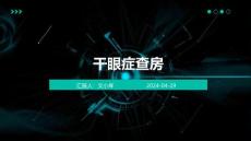 干眼症查房