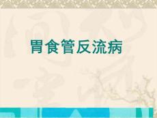胃食管反流病