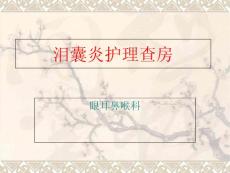 泪囊炎护理查房