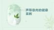 声带息肉的健康宣教
