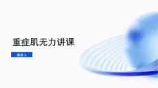 重症肌无力讲课