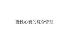 慢性心衰的综合管理