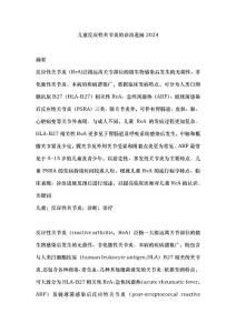 儿童反应性关节炎的诊治进展2024