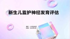 新生儿监护神经发育评估