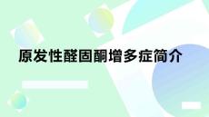 原发性醛固酮增多症简介