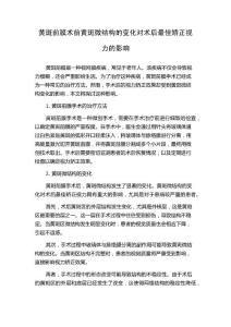 黄斑前膜术前黄斑微结构的变化对术后最佳矫正视力的影响