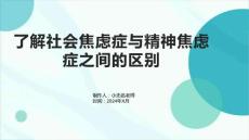了解社会焦虑症与精神焦虑症之间的区别课件